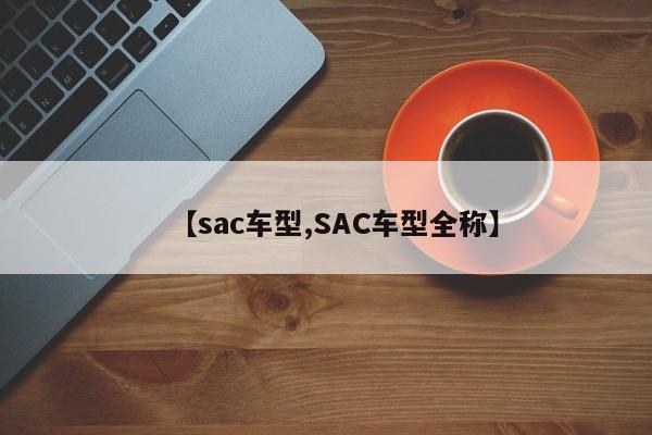 【sac车型,SAC车型全称】