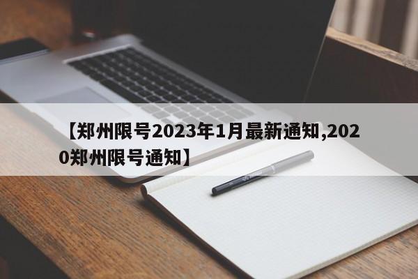 【郑州限号2023年1月最新通知,2020郑州限号通知】