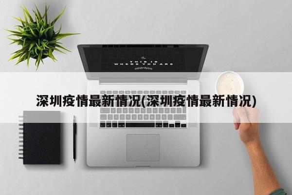 深圳疫情最新情况(深圳疫情最新情况)