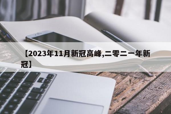 【2023年11月新冠高峰,二零二一年新冠】