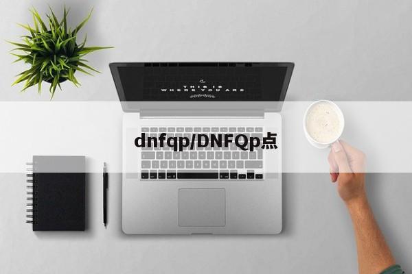 dnfqp/DNFQp点