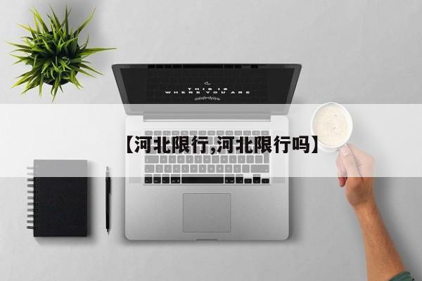 【河北限行,河北限行吗】
