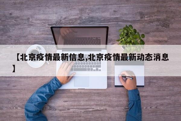 【北京疫情最新信息,北京疫情最新动态消息】