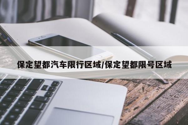 保定望都汽车限行区域/保定望都限号区域