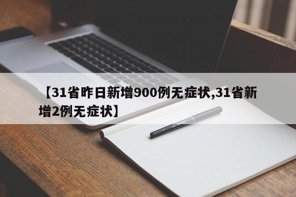 【31省昨日新增900例无症状,31省新增2例无症状】