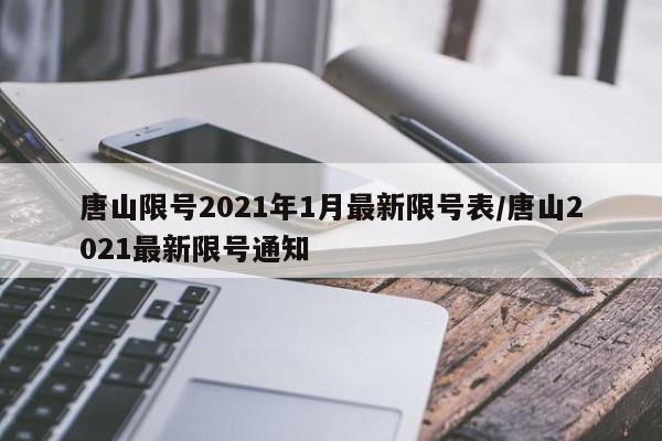 唐山限号2021年1月最新限号表/唐山2021最新限号通知