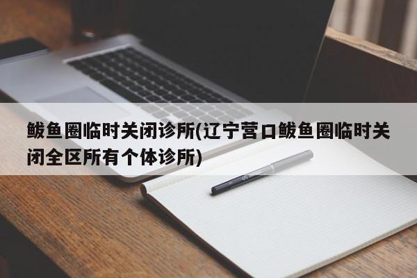 鲅鱼圈临时关闭诊所(辽宁营口鲅鱼圈临时关闭全区所有个体诊所)