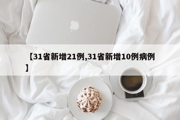 【31省新增21例,31省新增10例病例】