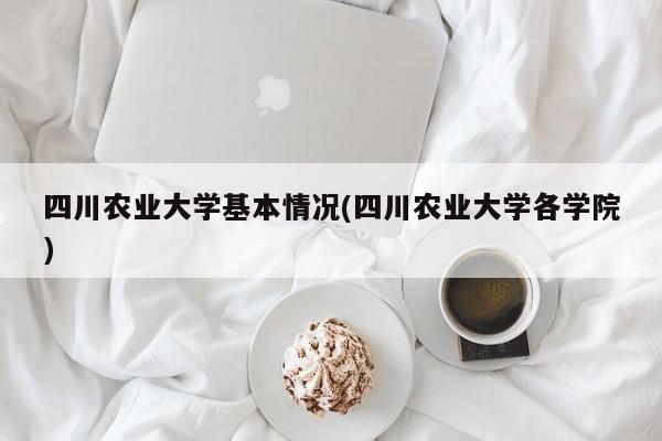 四川农业大学基本情况(四川农业大学各学院)