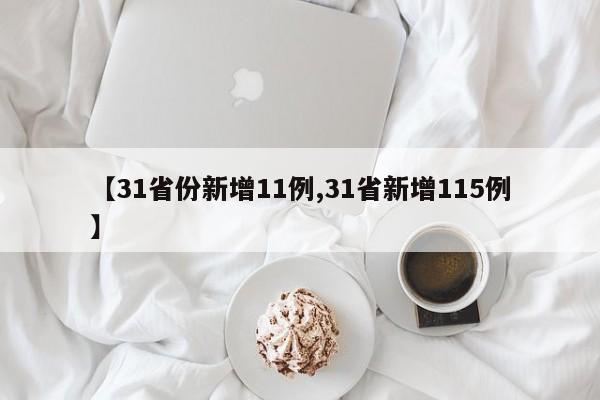 【31省份新增11例,31省新增115例】