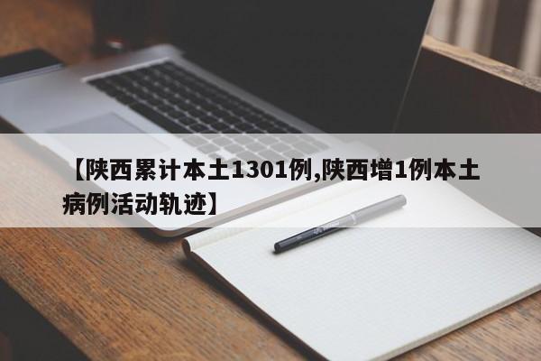 【陕西累计本土1301例,陕西增1例本土病例活动轨迹】