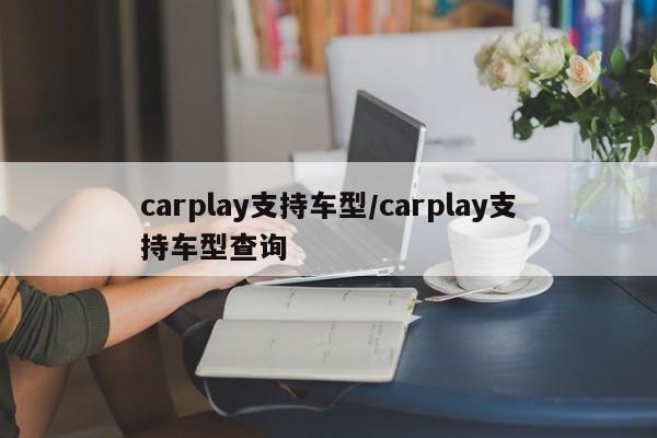 carplay支持车型/carplay支持车型查询