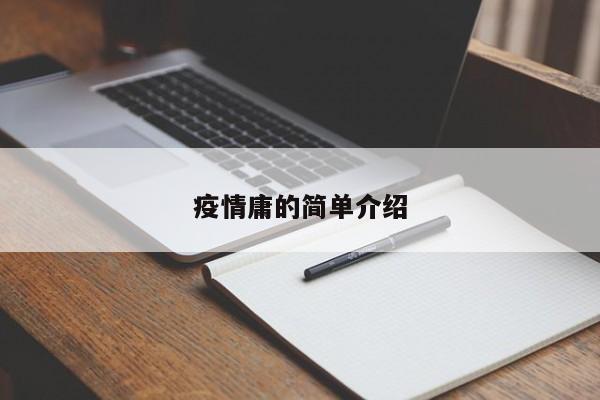 疫情庸的简单介绍