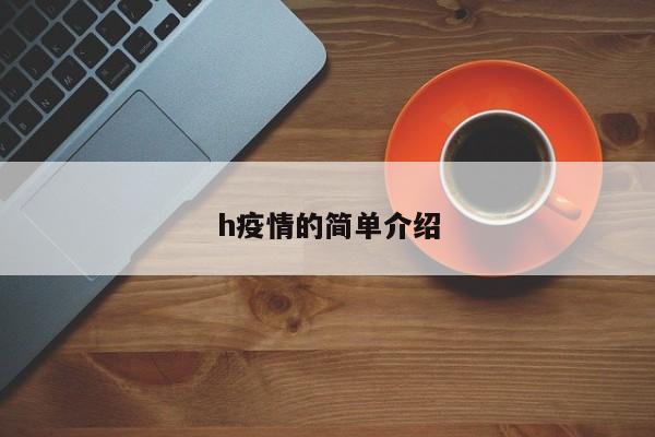 h疫情的简单介绍