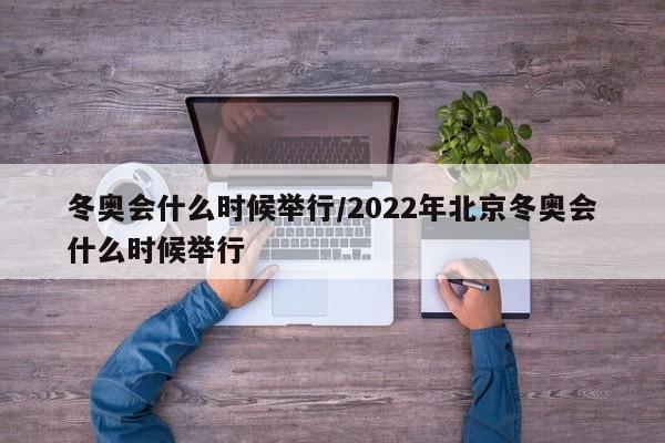 冬奥会什么时候举行/2022年北京冬奥会什么时候举行