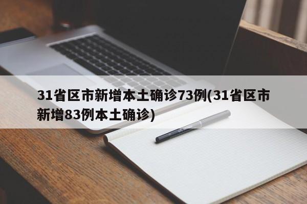 31省区市新增本土确诊73例(31省区市新增83例本土确诊)
