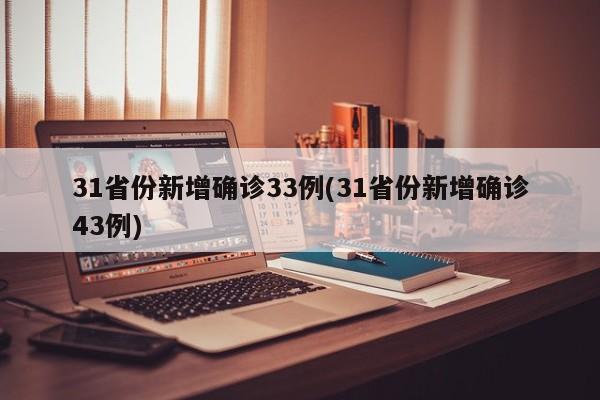 31省份新增确诊33例(31省份新增确诊43例)