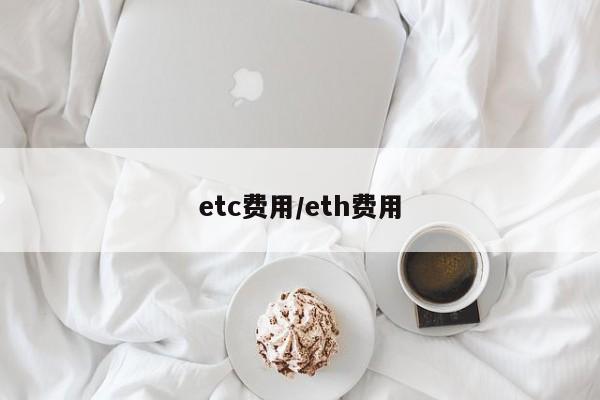 etc费用/eth费用