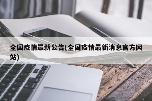 全国疫情最新公告(全国疫情最新消息官方网站)