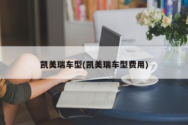 凯美瑞车型(凯美瑞车型费用)
