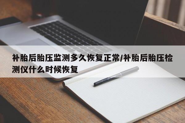 补胎后胎压监测多久恢复正常/补胎后胎压检测仪什么时候恢复