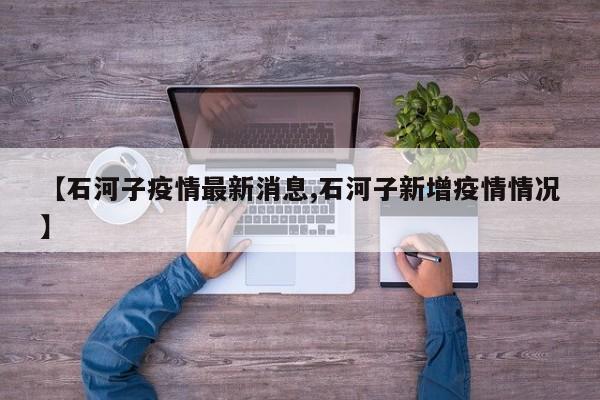 【石河子疫情最新消息,石河子新增疫情情况】