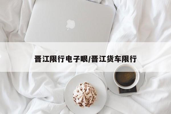 晋江限行电子眼/晋江货车限行