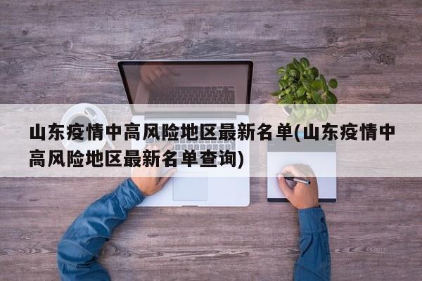 山东疫情中高风险地区最新名单(山东疫情中高风险地区最新名单查询)