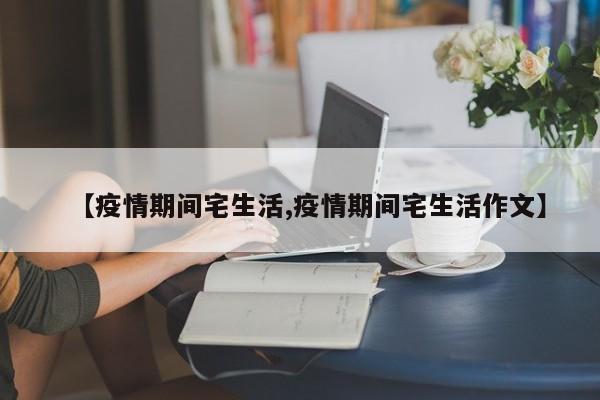 【疫情期间宅生活,疫情期间宅生活作文】