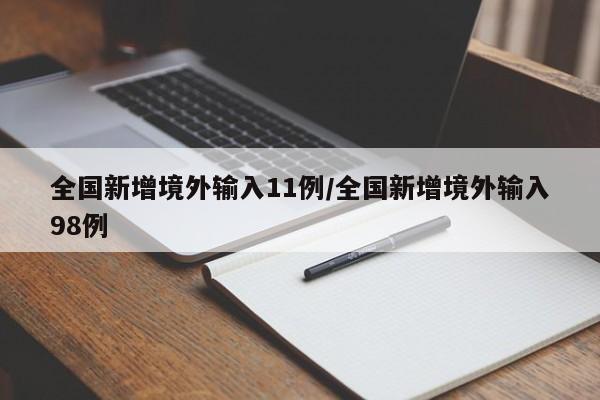 全国新增境外输入11例/全国新增境外输入98例