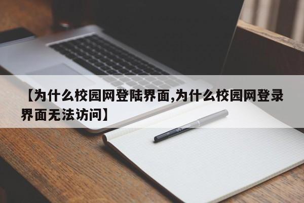 【为什么校园网登陆界面,为什么校园网登录界面无法访问】