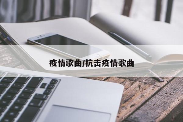 疫情歌曲/抗击疫情歌曲