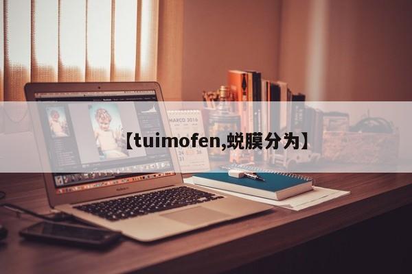 【tuimofen,蜕膜分为】