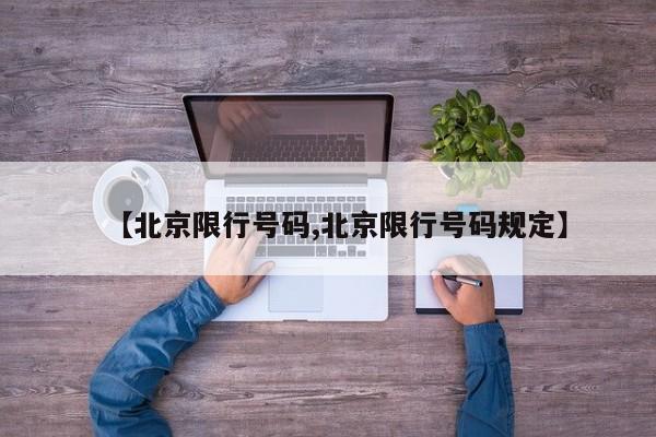 【北京限行号码,北京限行号码规定】