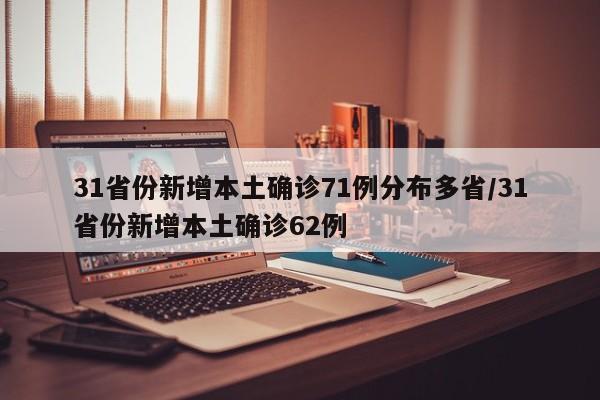 31省份新增本土确诊71例分布多省/31省份新增本土确诊62例
