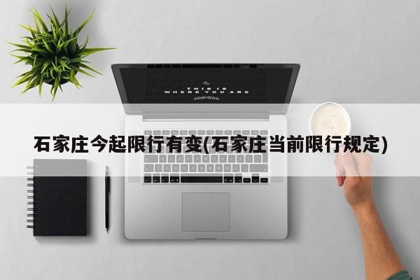 石家庄今起限行有变(石家庄当前限行规定)