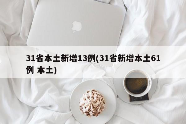 31省本土新增13例(31省新增本土61例 本土)