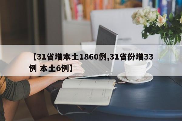 【31省增本土1860例,31省份增33例 本土6例】