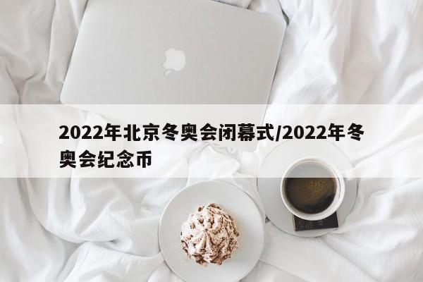 2022年北京冬奥会闭幕式/2022年冬奥会纪念币