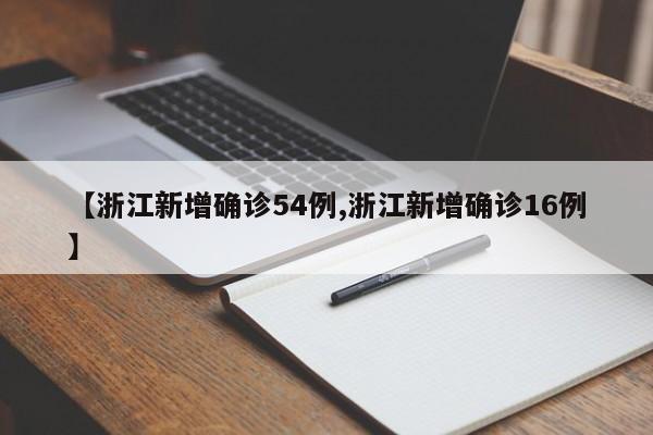 【浙江新增确诊54例,浙江新增确诊16例】