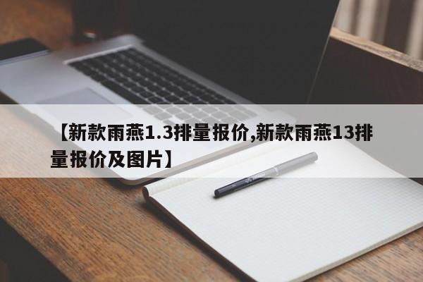 【新款雨燕1.3排量报价,新款雨燕13排量报价及图片】