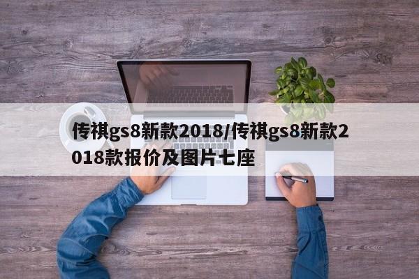 传祺gs8新款2018/传祺gs8新款2018款报价及图片七座