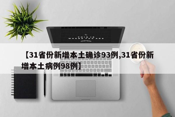 【31省份新增本土确诊93例,31省份新增本土病例98例】