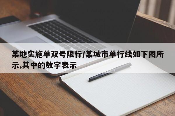 某地实施单双号限行/某城市单行线如下图所示,其中的数字表示
