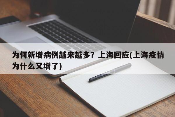 为何新增病例越来越多？上海回应(上海疫情为什么又增了)