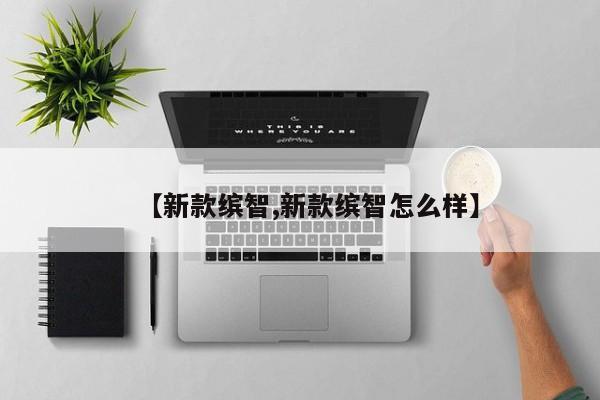 【新款缤智,新款缤智怎么样】