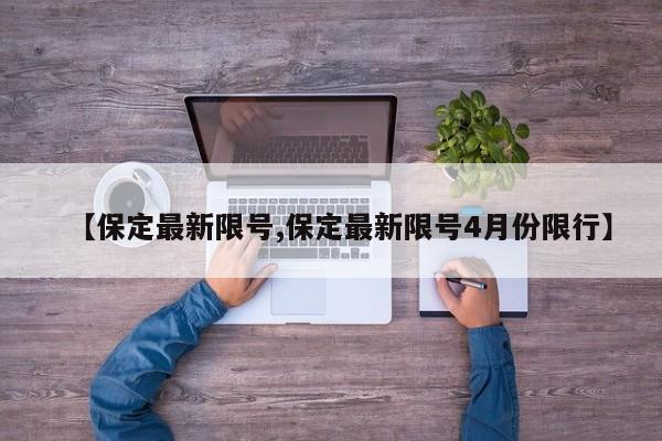 【保定最新限号,保定最新限号4月份限行】