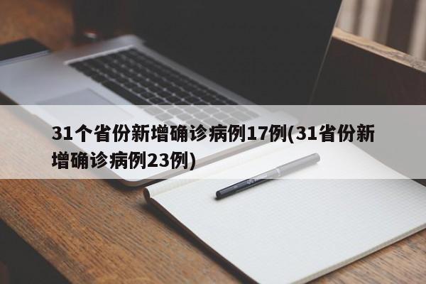 31个省份新增确诊病例17例(31省份新增确诊病例23例)