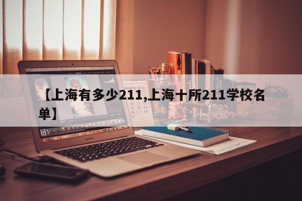 【上海有多少211,上海十所211学校名单】