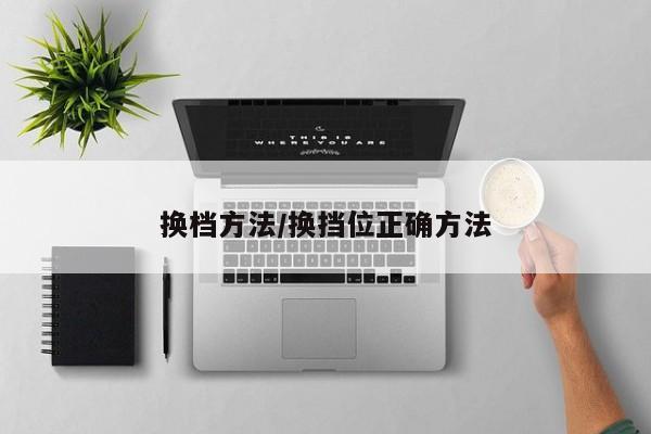 换档方法/换挡位正确方法